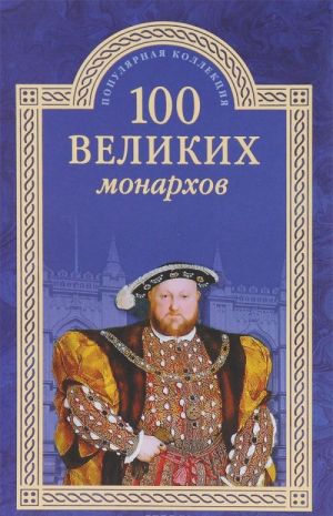 100 великих монархов