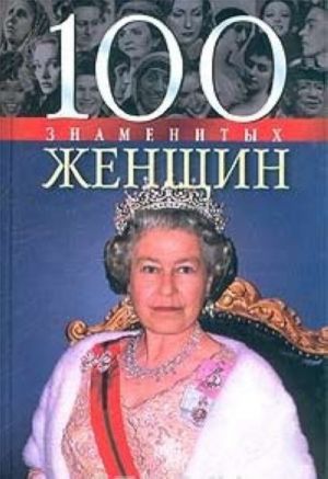 100 znamenitykh zhenschin