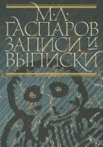 M. L. Gasparov. Zapisi i vypiski
