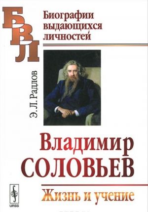 Владимир Соловьев. Жизнь и учение