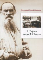 V. G. Chertkov v zhizni L. N. Tolstogo