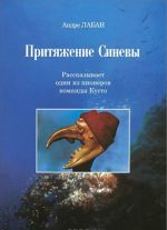 Притяжение синевы. Рассказывает один из пионеров команды Кусто (+ CD)