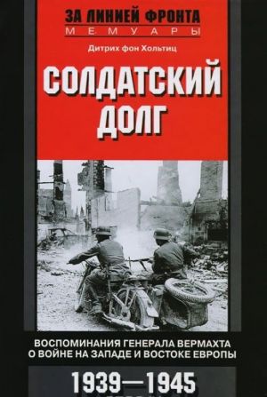 Soldatskij dolg. Vospominanija generala vermakhta o vojne na zapade i vostoke Evropy