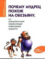 Pochemu mudrets pokhozh na obezjanu, ili Paradoksalnaja entsiklopedija sovremennoj mudrosti