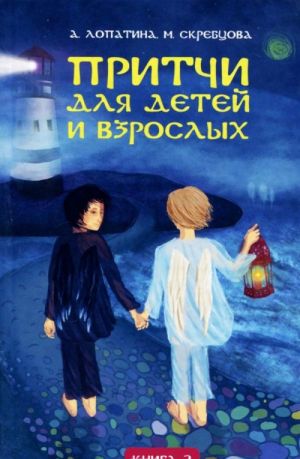 Притчи для детей и взрослых. Книга 2