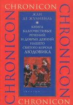 Книга благочестивых речений и добрых деяний нашего святого короля Людовика