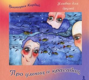 Про умниц и красавиц