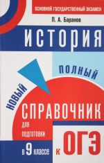 OGE. Istorija. Novyj polnyj spravochnik dlja podgotovki k osnovnomu gosudarstvennomu ekzamenu v 9 klasse