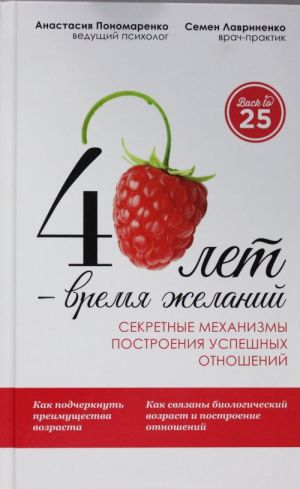 40 лет? время желаний. Секретные механизмы построения успешных отношений