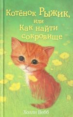 Котёнок Рыжик, или Как найти сокровище