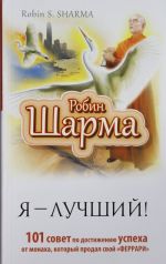 Kljuch k sverkhvozmozhnostjam! 100 + 1 ideja dlja raskrytija vashego potentsiala ot monakha, kotoryj prodal svoj "ferrari"