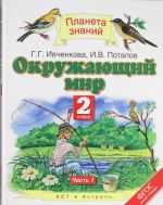 Окружающий мир. 2 класс. В 2 ч. Ч. 1