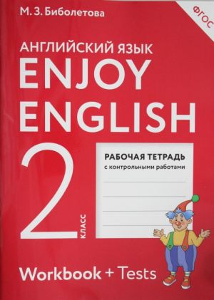 Enjoy English/Английский с удовольствием. 2 класс рабочая тетрадь