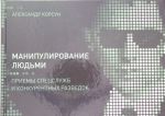 Manipulirovanie ljudmi: priemy spetssluzhb i konkurentnykh razvedok