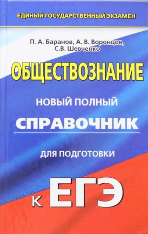 EGE. Obschestvoznanie. Novyj polnyj spravochnik dlja podgotovki k EGE