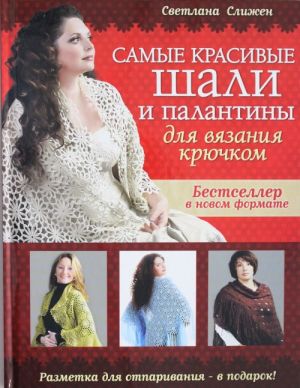 Самые красивые шали и палантины для вязания крючком