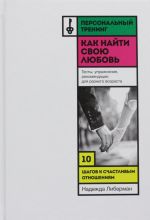 Как найти свою любовь. 10 шагов к счастливым отношениям