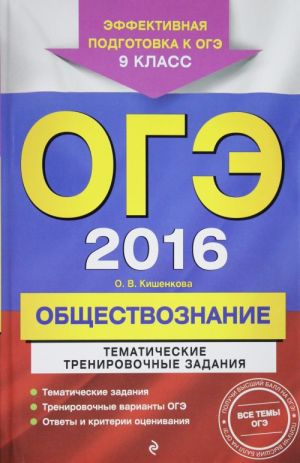 ОГЭ-2016. Обществознание. Тематические тренировочные задания. 9 класс