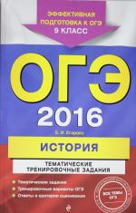 ОГЭ-2016. История. Тематические тренировочные задания. 9 класс