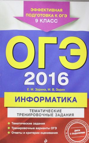 ОГЭ-2016. Информатика. Тематические тренировочные задания. 9 класс (+CD)