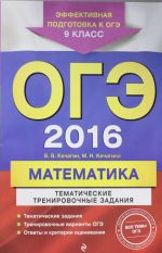 OGE-2016. Matematika. Tematicheskie trenirovochnye zadanija. 9 klass