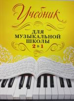 Учебник для музыкальной школы. 2 в 1