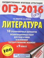 OGE-2016. Literatura (60kh84/8) 10 trenirovochnykh variantov ekzamenatsionnykh rabot dlja podgotovki k osnovnomu gosudarstvennomu ekzamenu v 9 klasse