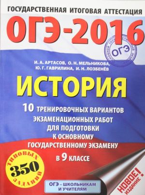 OGE-2016. Istorija (60kh84/8) 10 trenirovochnykh variantov ekzamenatsionnykh rabot dlja podgotovki k osnovnomu gosudarstvennomu ekzamenu v 9 klasse