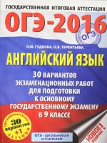 OGE-2016. Anglijskij jazyk (60kh84/8) 30 variantov ekzamenatsionnykh rabot dlja podgotovki k osnovnomu gosudarstvennomu ekzamenu v 9 klasse