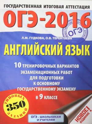 OGE-2016. Anglijskij jazyk (60kh84/8) 10 trenirovochnykh variantov ekzamenatsionnykh rabot dlja podgotovki k osnovnomu gosudarstvennomu ekzamenu v 9 klasse