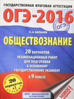 OGE-2016. Obschestvoznanie (60kh84/8) 20 variantov ekzamenatsionnykh rabot dlja podgotovki k osnovnomu gosudarstvennomu ekzamenu v 9 klasse