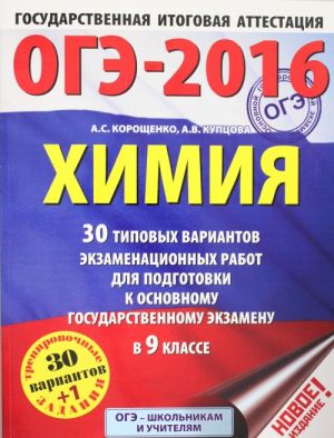 OGE-2016. Khimija (60kh84/8) 30 tipovykh variantov ekzamenatsionnykh rabot dlja podgotovki k osnovnomu gosudarstvennomu ekzamenu v 9 klasse