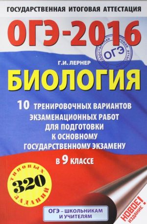 OGE-2016. Biologija (60kh90/16) 10 trenirovochnykh variantov ekzamenatsionnykh rabot dlja podgotovki k osnovnomu gosudarstvennomu ekzamenu v 9 klasse