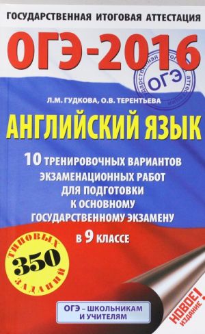 OGE-2016. Anglijskij jazyk (60kh90/16) 10 trenirovochnykh variantov ekzamenatsionnykh rabot dlja podgotovki k osnovnomu gosudarstvennomu ekzamenu v 9 klasse