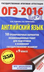 OGE-2016. Anglijskij jazyk (60kh90/16) 10 trenirovochnykh variantov ekzamenatsionnykh rabot dlja podgotovki k osnovnomu gosudarstvennomu ekzamenu v 9 klasse