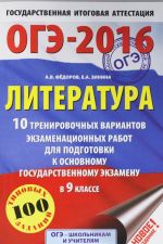 OGE-2016. Literatura (60kh90/16) 10 trenirovochnykh variantov ekzamenatsionnykh rabot dlja podgotovki k osnovnomu gosudarstvennomu ekzamenu v 9 klasse