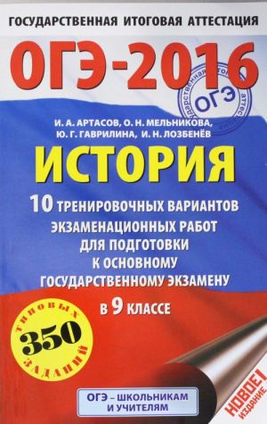 OGE-2016. Istorija (60kh90/16) 10 trenirovochnykh variantov ekzamenatsionnykh rabot dlja podgotovki k osnovnomu gosudarstvennomu ekzamenu v 9 klasse