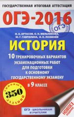 OGE-2016. Istorija (60kh90/16) 10 trenirovochnykh variantov ekzamenatsionnykh rabot dlja podgotovki k osnovnomu gosudarstvennomu ekzamenu v 9 klasse