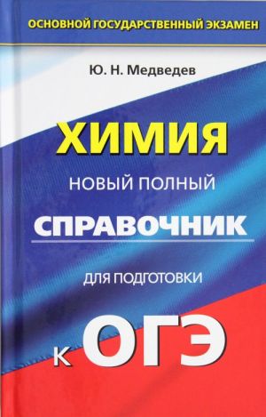OGE. Khimija. Novyj polnyj spravochnik dlja podgotovki k osnovnomu gosudarstvennomu ekzamenu v 9 klasse