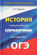 OGE. Istorija. Novyj polnyj spravochnik dlja podgotovki k osnovnomu gosudarstvennomu ekzamenu v 9 klasse