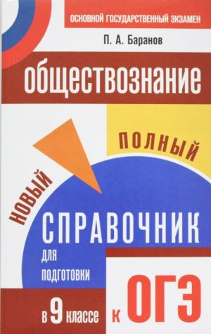 OGE. Obschestvoznanie. Polnyj spravochnik dlja podgotovki k OGE. 9 klass