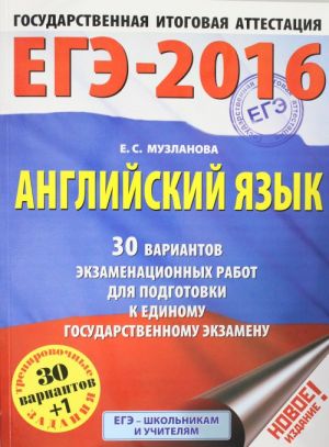 EGE-2016. Anglijskij jazyk (60kh84/8) 30 variantov ekzamenatsionnykh rabot dlja podgotovki k EGE