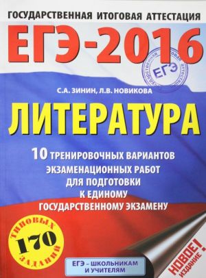 EGE-2016. Literatura (60kh84/8) 10 trenirovochnykh variantov ekzamenatsionnykh rabot dlja podgotovki k edinomu gosudarstvennomu ekzamenu