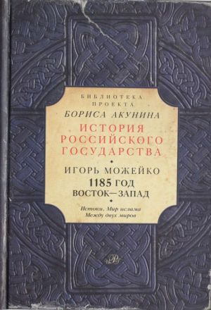 1185 god: Istoki. Mir Islama. Mezhdu dvukh mirov