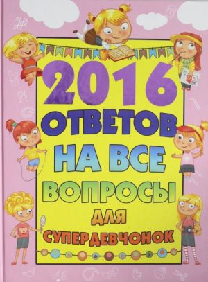 2016 otvetov na vse voprosy dlja superdevochek