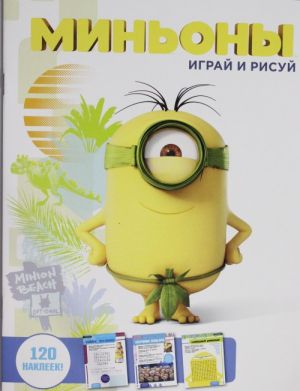 Миньоны. Играй и рисуй