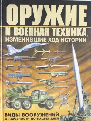 Оружие и военная техника, изменившие ход истории. Виды вооружений от древности до наших дней