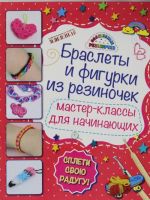 Браслеты и фигурки из резиночек: мастер-классы для начинающих