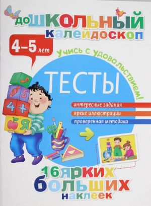 Тесты 4-5 лет