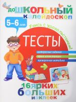 Тесты 5-6 лет